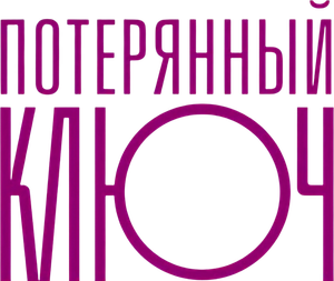 Потерянный ключ — Logos 1