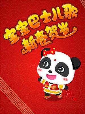 宝宝巴士儿歌之新春贺岁