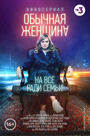 Обычная женщина poster