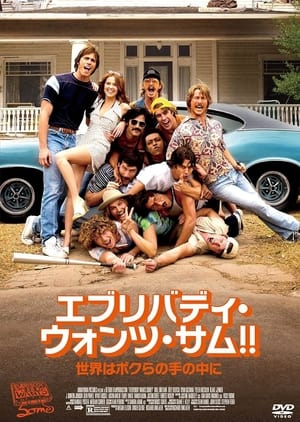 エブリバディ・ウォンツ・サム！！ 世界はボクらの手の中に (2016)