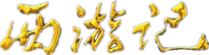 西游记动画版 — Logos 2