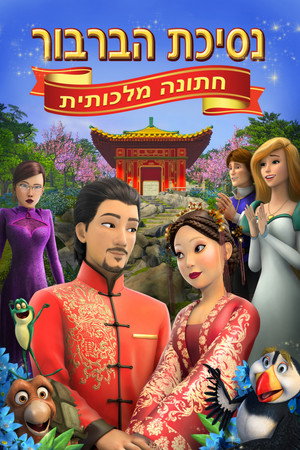 Image נסיכת הברבור: חתונה מלכותית