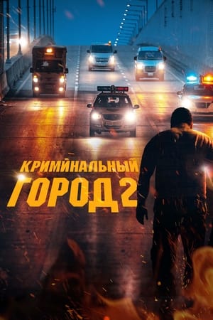 Poster Криминальный город 2 2022