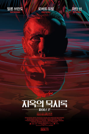 Poster 지옥의 묵시록 1979