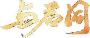 与君同 — Logos 1