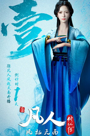 poster A Record of a Mortal's Journey to Immortality