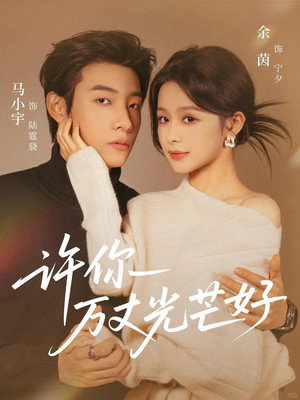 许你万丈光芒好 - Season 1