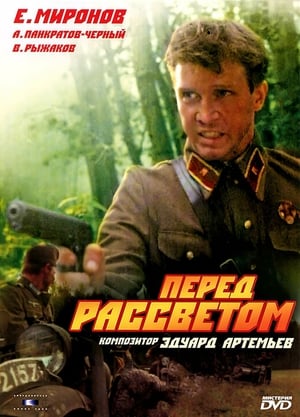 Перед рассветом 1989