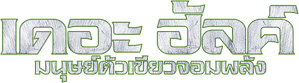 El increíble Hulk — Logos 1