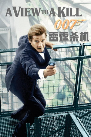 007：雷霆杀机