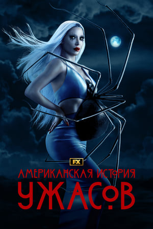 Poster Американская история ужасов Сезон 12 Эпизод 8 2024