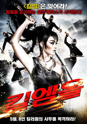 Poster 킬엠올 2012