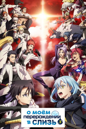 poster That Time I Got Reincarnated as a Slime