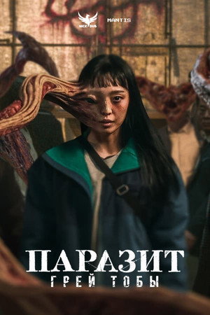 Parasyte: The Grey 61