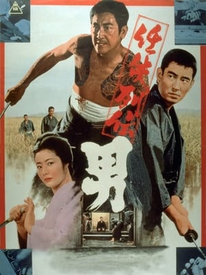 Poster 任侠列伝　男 1971