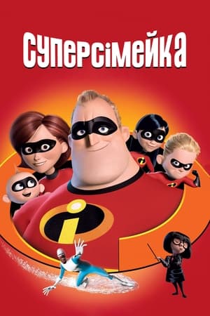 Poster Суперсімейка 2004