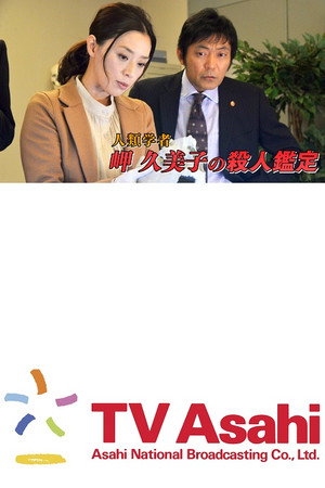 人類学者・岬久美子の殺人鑑定