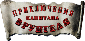 Приключения капитана Врунгеля — Logos 2