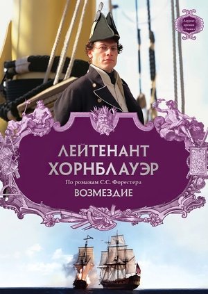 Image Лейтенант Хорнблауэр: Возмездие