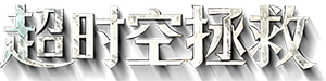 超时空拯救 — Logos 1