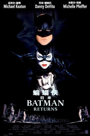 Poster 蝙蝠侠归来 1992