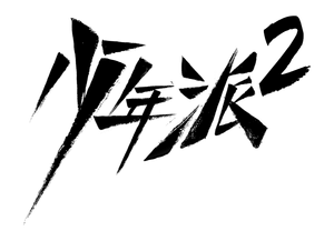 少年派 — Logos 4