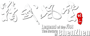 Legend of the Fist: The Return of Chen Zhen — Logos 3