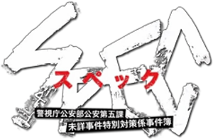 SPEC 〜警視庁公安部公安第五課 未詳事件特別対策係事件簿〜 — Logos 2