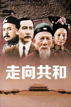 Poster 走向共和 2003