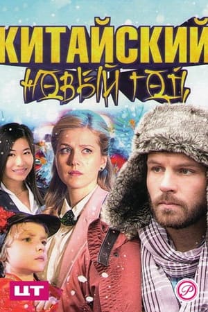 Poster Китайский Новый год (2017)