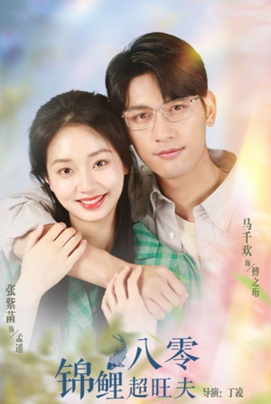 八零锦鲤超旺夫