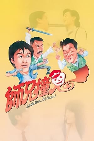 Poster 師兄撞鬼 1990