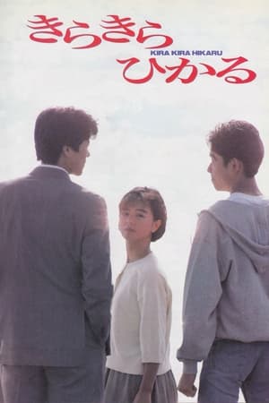 Poster きらきらひかる 1992