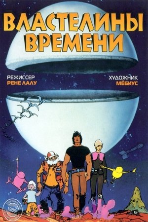 Poster Властелины времени 1982