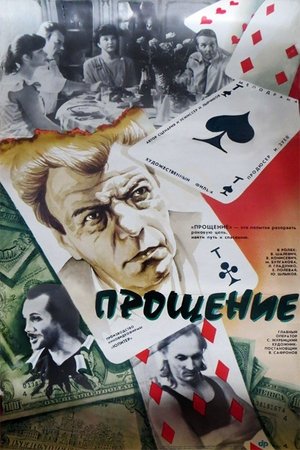 Poster Прощение 1992