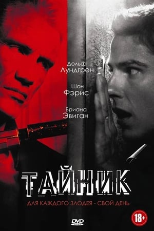 Poster Тайник 2012