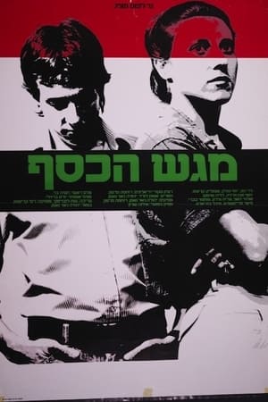 Poster Magash Hakesef (1983)