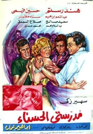 Poster مدرستي الحسناء 1971