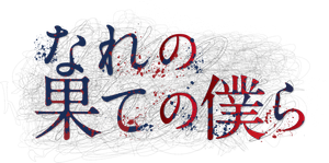 なれの果ての僕ら — Logos 1