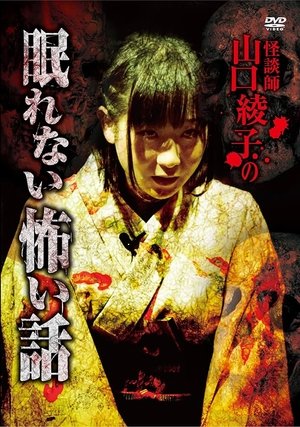 Ghost Storyteller Ayako Yamaguchi's Sleepless Scary Tales