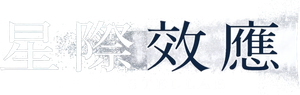 Interestelar — Logos 12