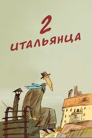 Nonton film Two Italians (2007) terbaru sub indo Nonton film Two Italians (2007) terbaru sub indo