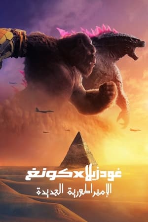 Godzilla x Kong: Kekaisaran Baru 2024