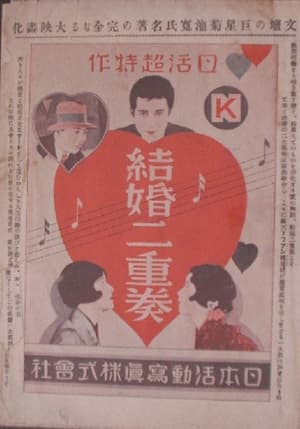 Poster Kekkon nijuso: zenpen (1928)