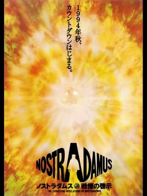 Poster ノストラダムス戦慄の啓示 1994