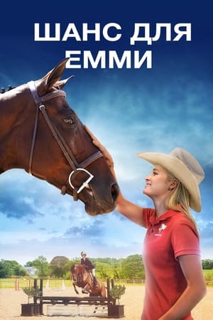 Poster Шанс для Емми 2016