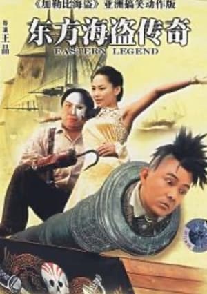 Poster 东方海盗传奇 2007