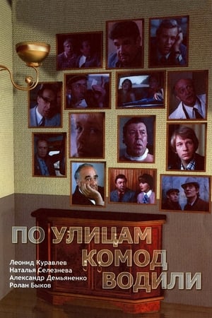 Poster По улицам комод водили... 1978
