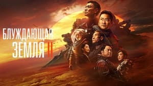 The Wandering Earth 2