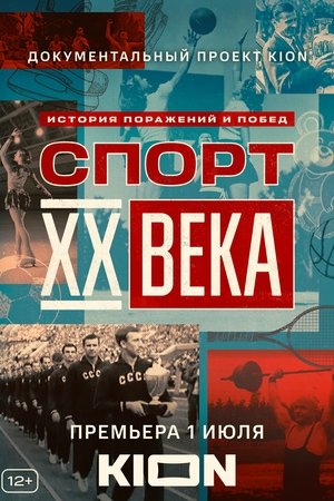 Poster Спорт XX века Сезон 1 60-е 2021